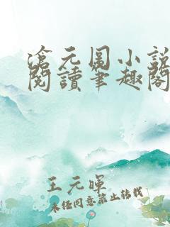 沧元图小说免费阅读笔趣阁