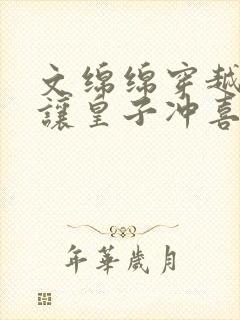 文绵绵穿越小说让皇子冲喜