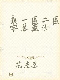 熟一区二区中文字幕亚洲