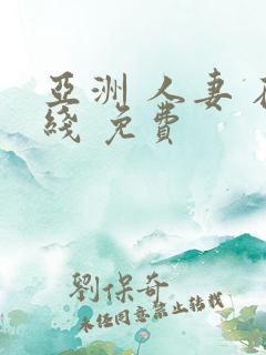 亚洲 人妻 在线 免费