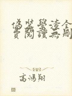 伪装学渣全文免费阅读无删减