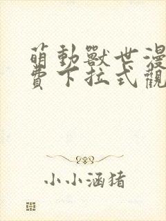 萌动兽世漫画免费下拉式观看六漫画