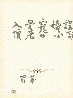 入骨宠婚误惹天价老公 小说