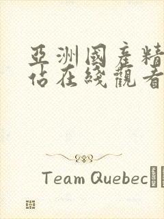 亚洲国产精品网站在线观看