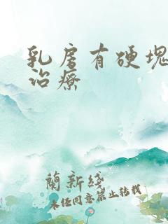 乳房有硬块如何治疗