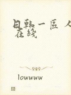 日韩一区 人妻 在线