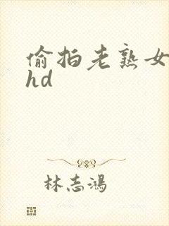 偷拍老熟女激情hd