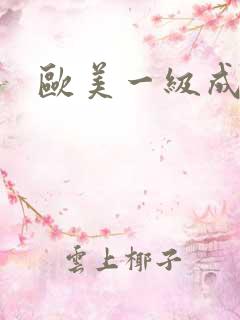 欧美一级成人网