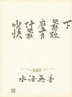 吃什么最下奶最快最有效