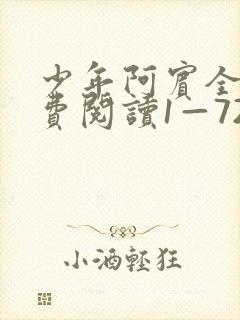 少年阿宾全文免费阅读1—72话