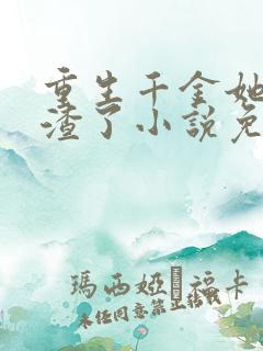 重生千金她又虐渣了小说免费阅读