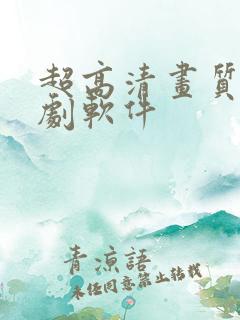 超高清画质的追剧软件