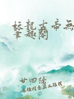 妖龙古帝无弹窗笔趣阁