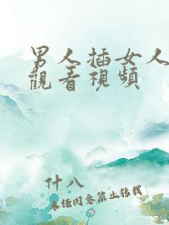 男人插女人在线观看视频