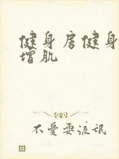 健身房健身计划增肌