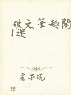 破文笔趣阁1v1迷