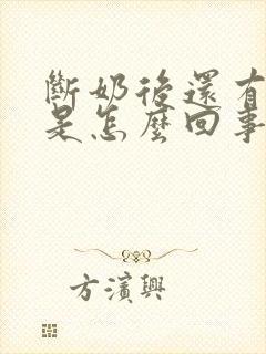 断奶后还有奶水是怎么回事