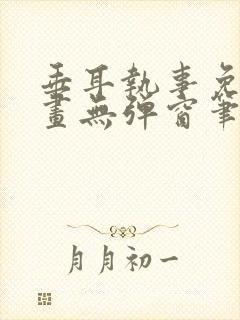 垂耳执事免费漫画无弹窗笔趣在线