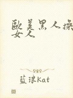 欧美黑人操亚洲女人