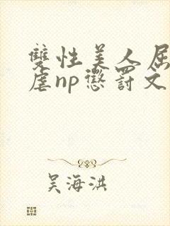 双性美人屈辱凌虐np惩罚文