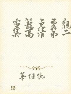 灵笼免费观看全集高清第二季