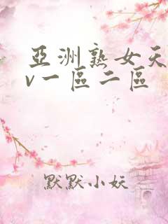 亚洲熟女天堂av一区二区