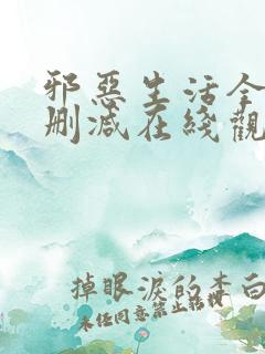 邪恶生活全篇无删减在线观看