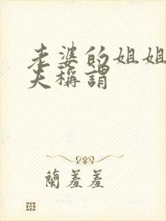 老婆的姐姐的丈夫称谓