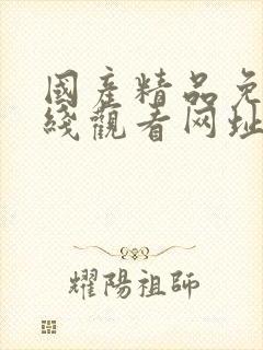 国产精品免费在线观看网址