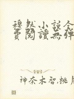 穆然小说全文免费阅读无弹窗