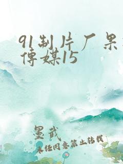 91制片厂果冻传媒15