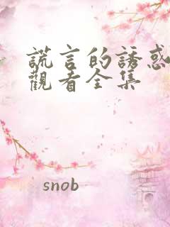 谎言的诱惑免费观看全集