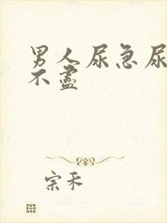 男人尿急尿频尿不尽