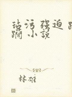 玷污 强迫 蹂躏 小说