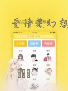 爱情是幻想：结局+番外