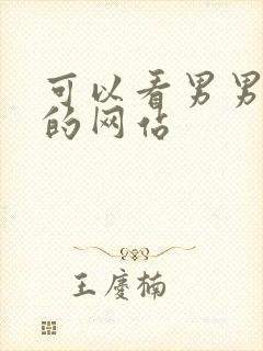 可以看男男搞基的网站