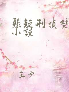 悬疑刑侦双男主小说