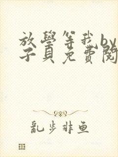 放学等我by酱子贝免费阅读完整