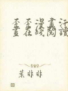 歪歪漫画汗汗漫画在线阅读