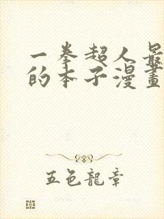 一拳超人最经典的本子漫画免费观看