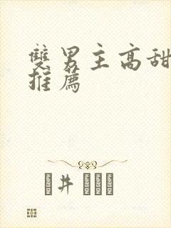 双男主高甜小说推荐