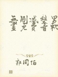 无删减双男主漫画免费看软件