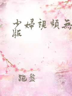 少妇视频无删减版