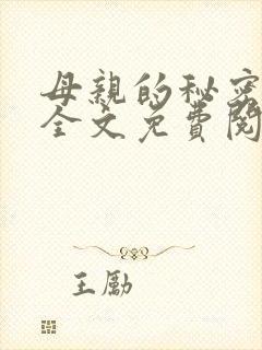 母亲的秘密小说全文免费阅读