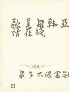 欧美日韩亚洲激情在线