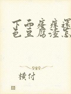 下面瘙痒还有白色豆腐渣怎么办