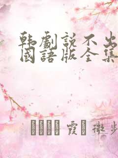 韩剧说不出的爱国语版全集免费观看