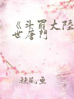 《斗罗大陆2绝世唐门