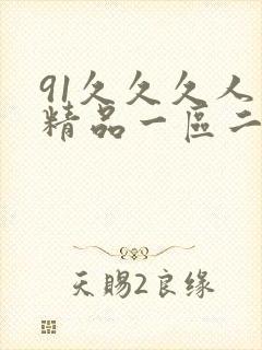91久久久人妻精品一区二区
