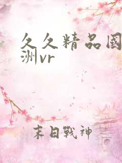 久久精品国产亚洲vr